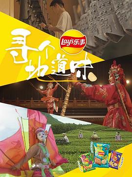 尋個地道味(全集)