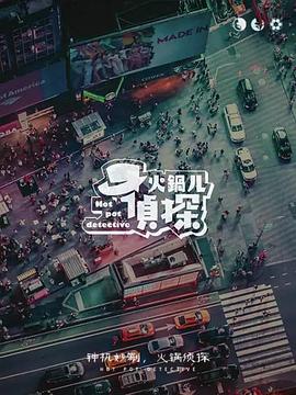 火鍋兒偵探(全集)