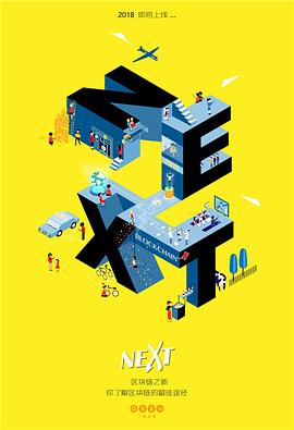 區塊鏈之新(全集)