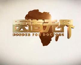 醫道無界(全集)