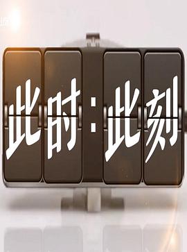 此時此刻第三季(全集)