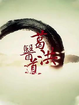 葛洪醫(yī)道(全集)