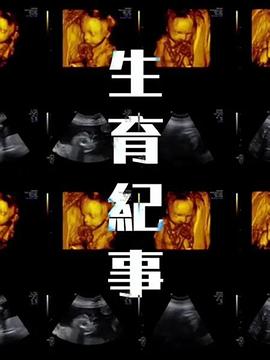 生育紀事(全集)