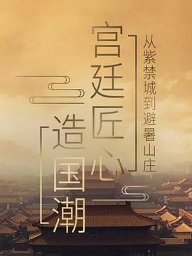 宮廷匠心造國潮(全集)