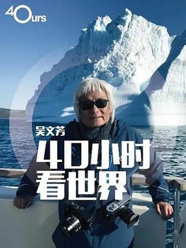 吳文芳：40小時看世界(全集)