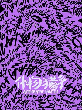 什物獵手S2(全集)