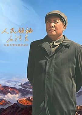 人民領袖毛澤東(全集)