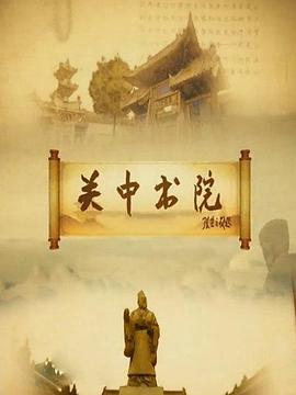 關中書院(全集)