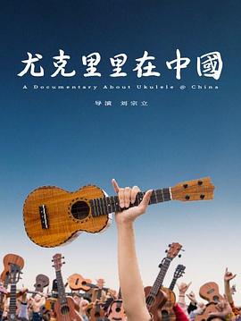 尤克里里在中國(全集)