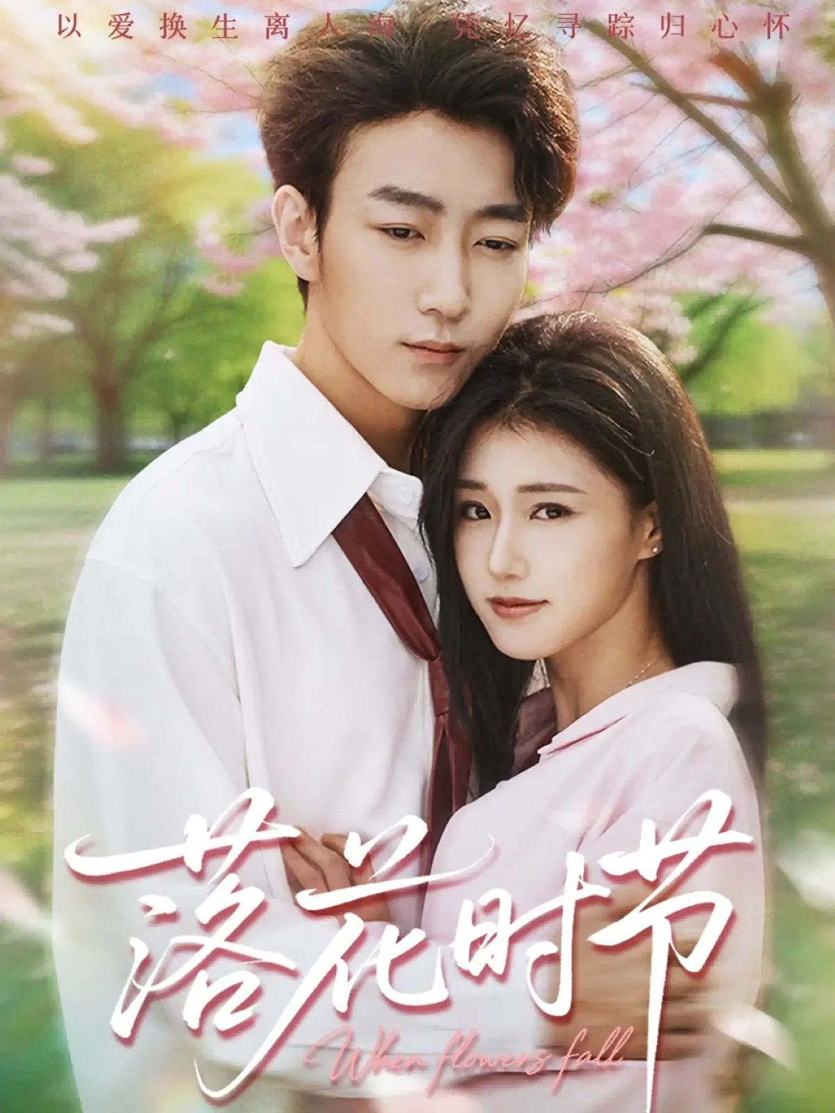 落花時(shí)節(jié)&穿過時(shí)光說愛你(全集)