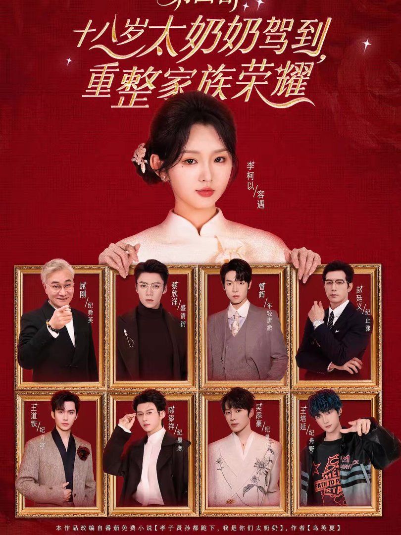 十八歲太奶奶駕到,重整家族榮耀第四部(全集)