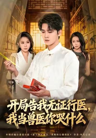 當(dāng)神醫(yī)被告,我當(dāng)獸醫(yī)你哭什么(全集)
