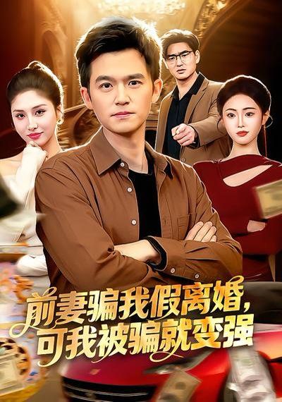 前妻騙我假離婚,可我被騙就變強(qiáng)(全集)