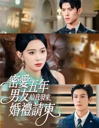 密愛五年,男友給我發(fā)來(lái)婚禮請(qǐng)柬,地下情五年,男友給我發(fā)來(lái)請(qǐng)柬(全集)