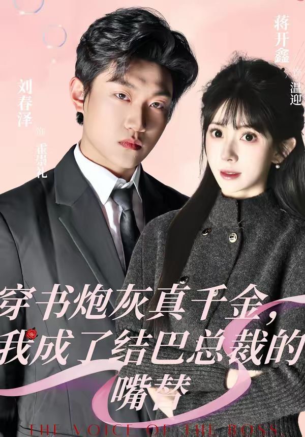 穿書炮灰真千金,我成了結(jié)巴總裁的嘴替(全集)