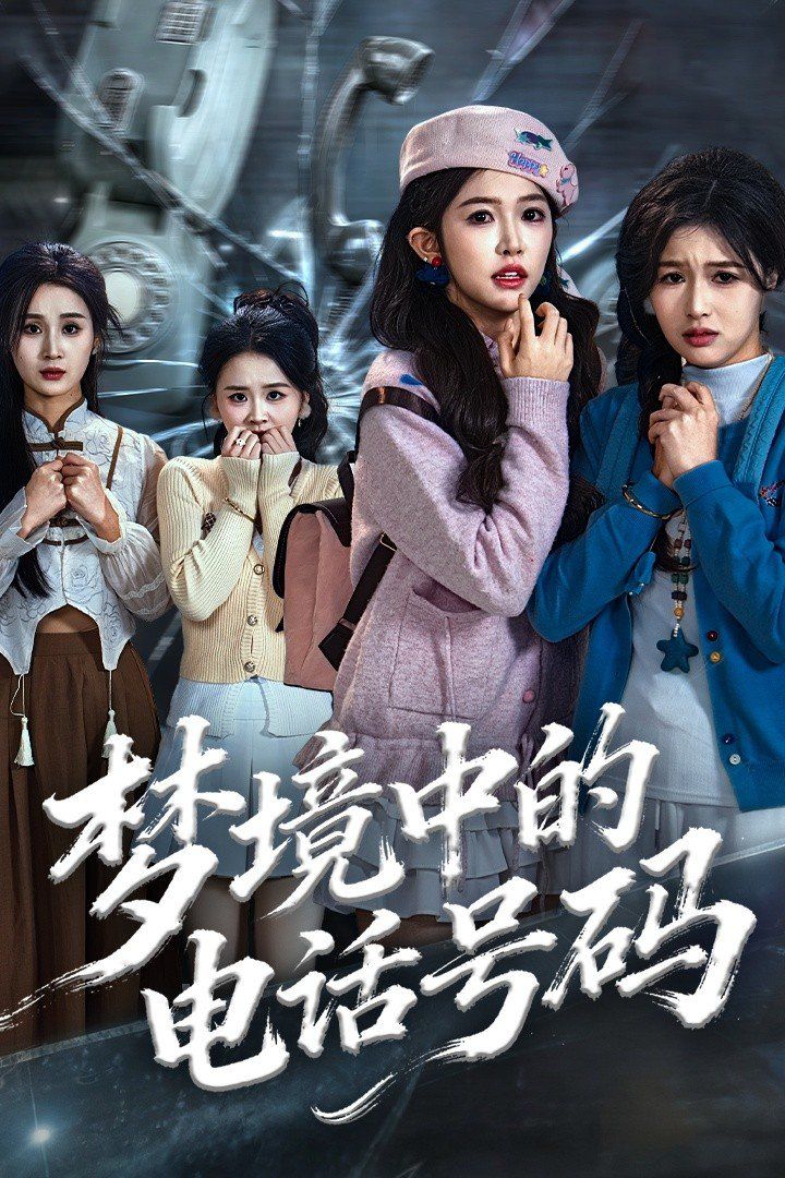 夢(mèng)境中的電話號(hào)碼,致命來(lái)電(全集)