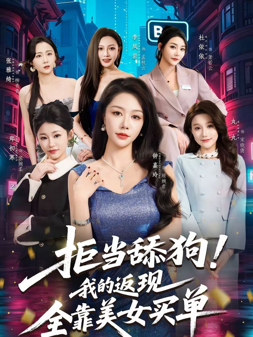 拒當(dāng)舔狗!我的返現(xiàn)全靠美女買單(全集)