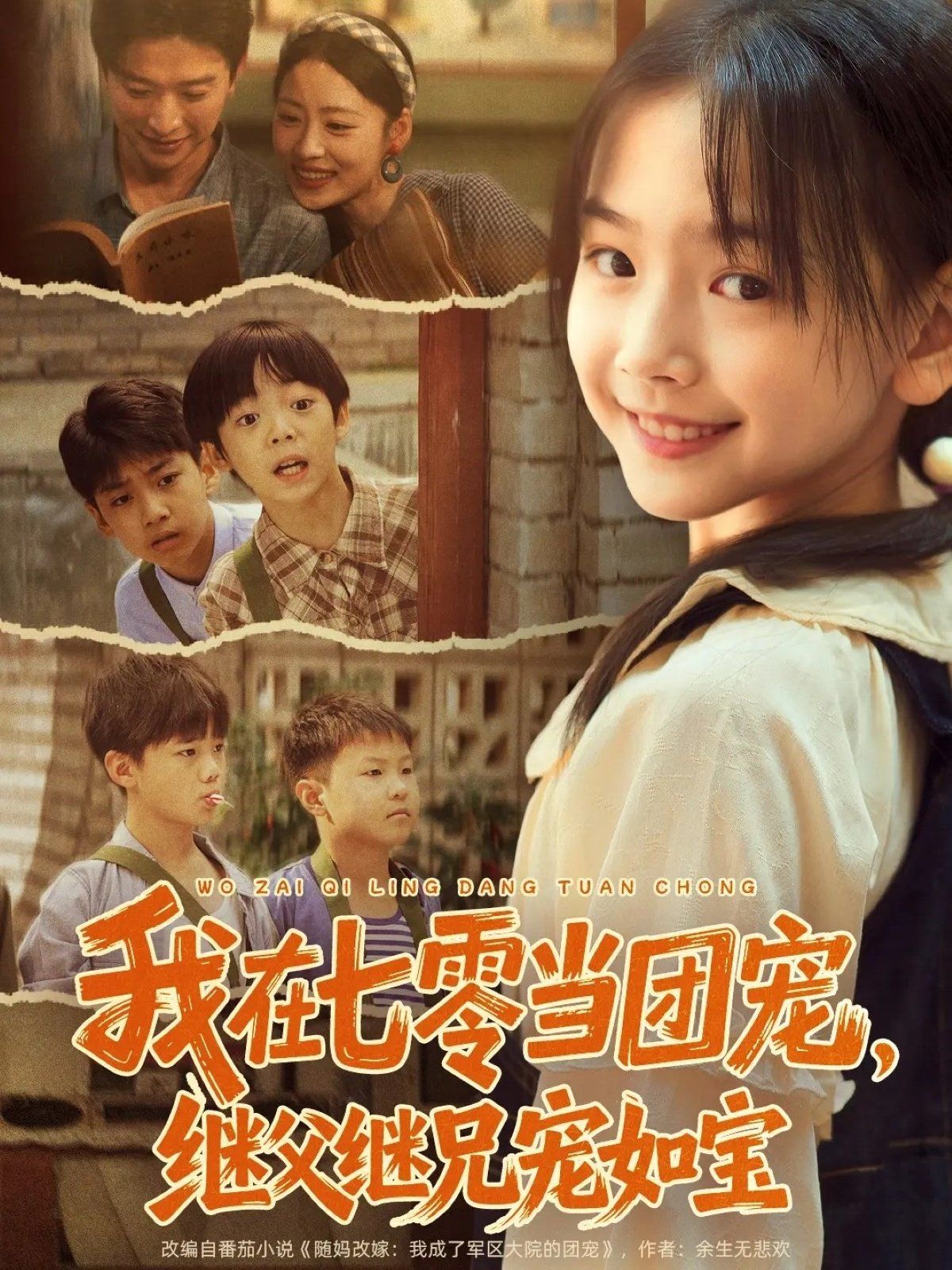 我在七零當(dāng)團(tuán)寵,繼父繼兄寵如寶(全集)