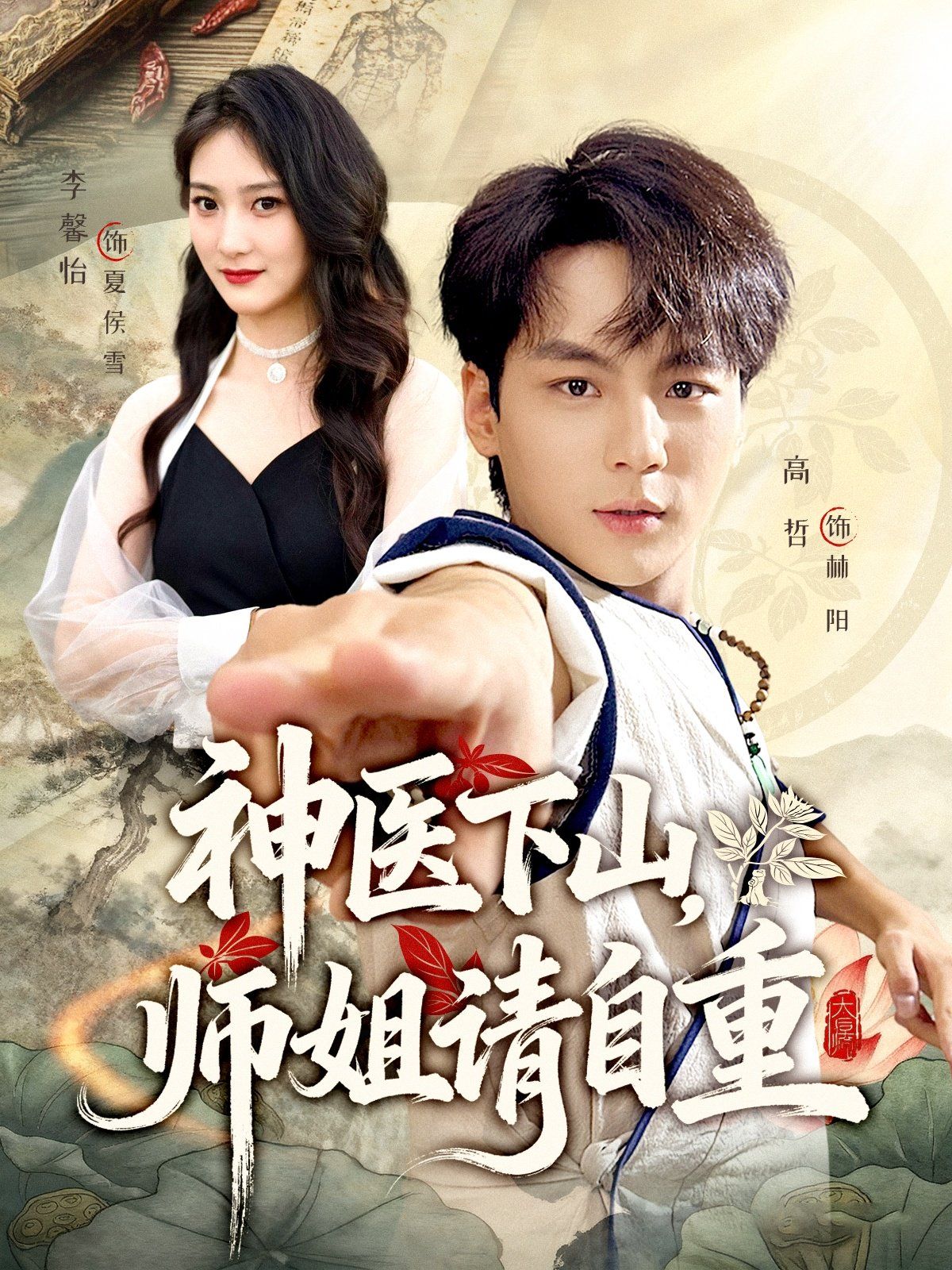 神醫(yī)下山師姐請(qǐng)自重(全集)