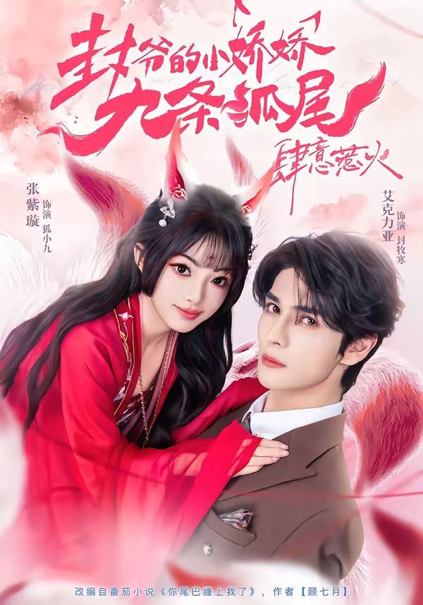 封爺?shù)男蓩删艞l狐尾肆意惹火(你尾巴纏上我了)(全集)