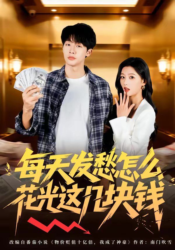 每天發(fā)愁怎么花光這幾塊錢(qián)(全集)