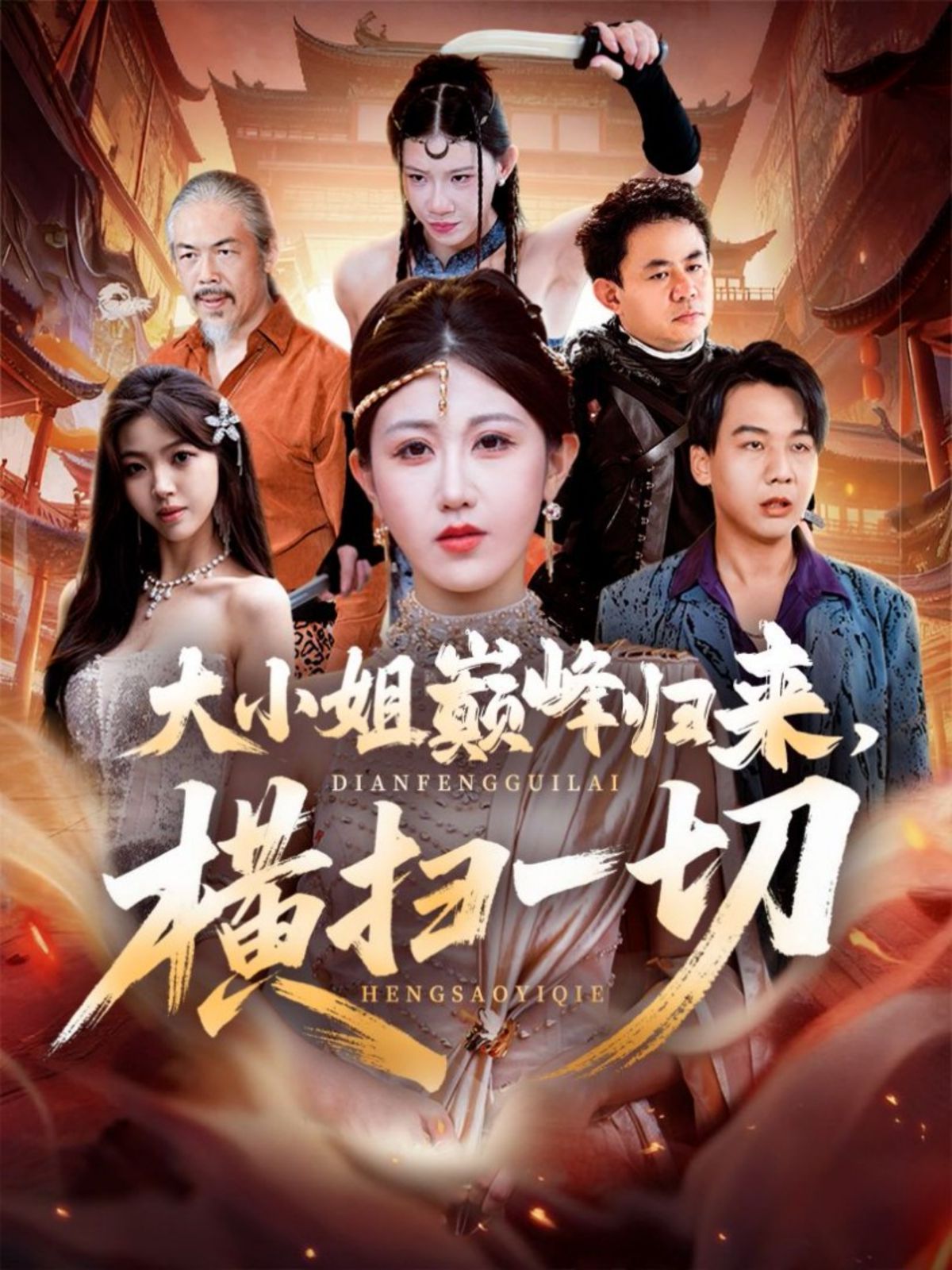 大小姐巔峰歸來(lái),橫掃一切(遭背叛后,大小姐做法絕了)(全集)