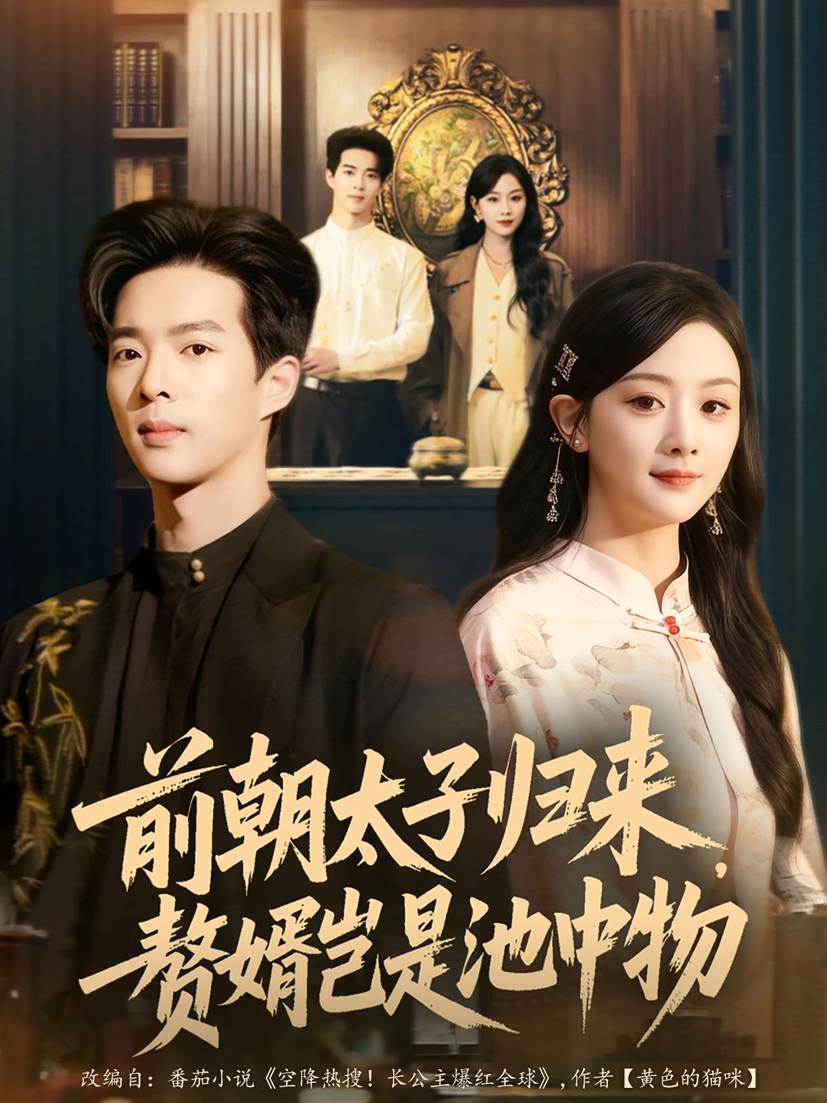 前朝太子歸來(lái),贅婿豈是池中物(全集)