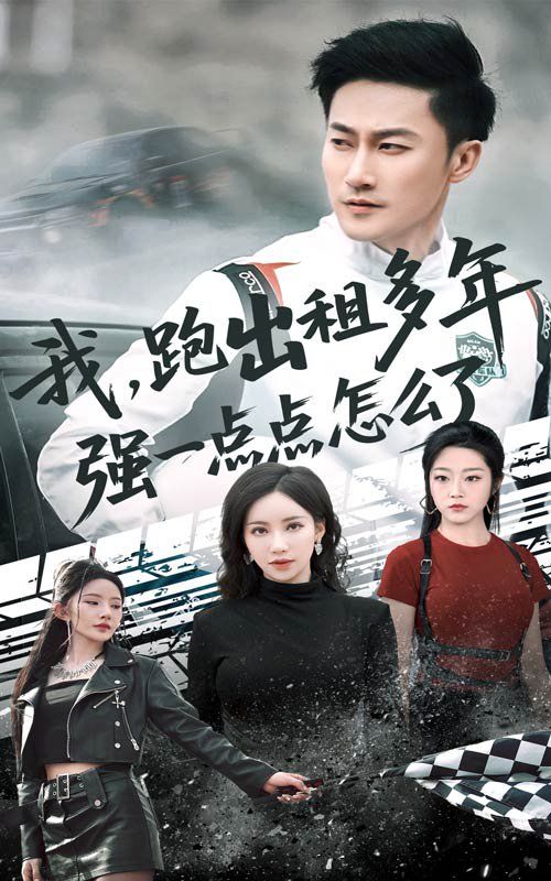 我跑出租多年強(qiáng)一點(diǎn)點(diǎn)怎么了(輪轍藏鋒隱歲月)(全集)