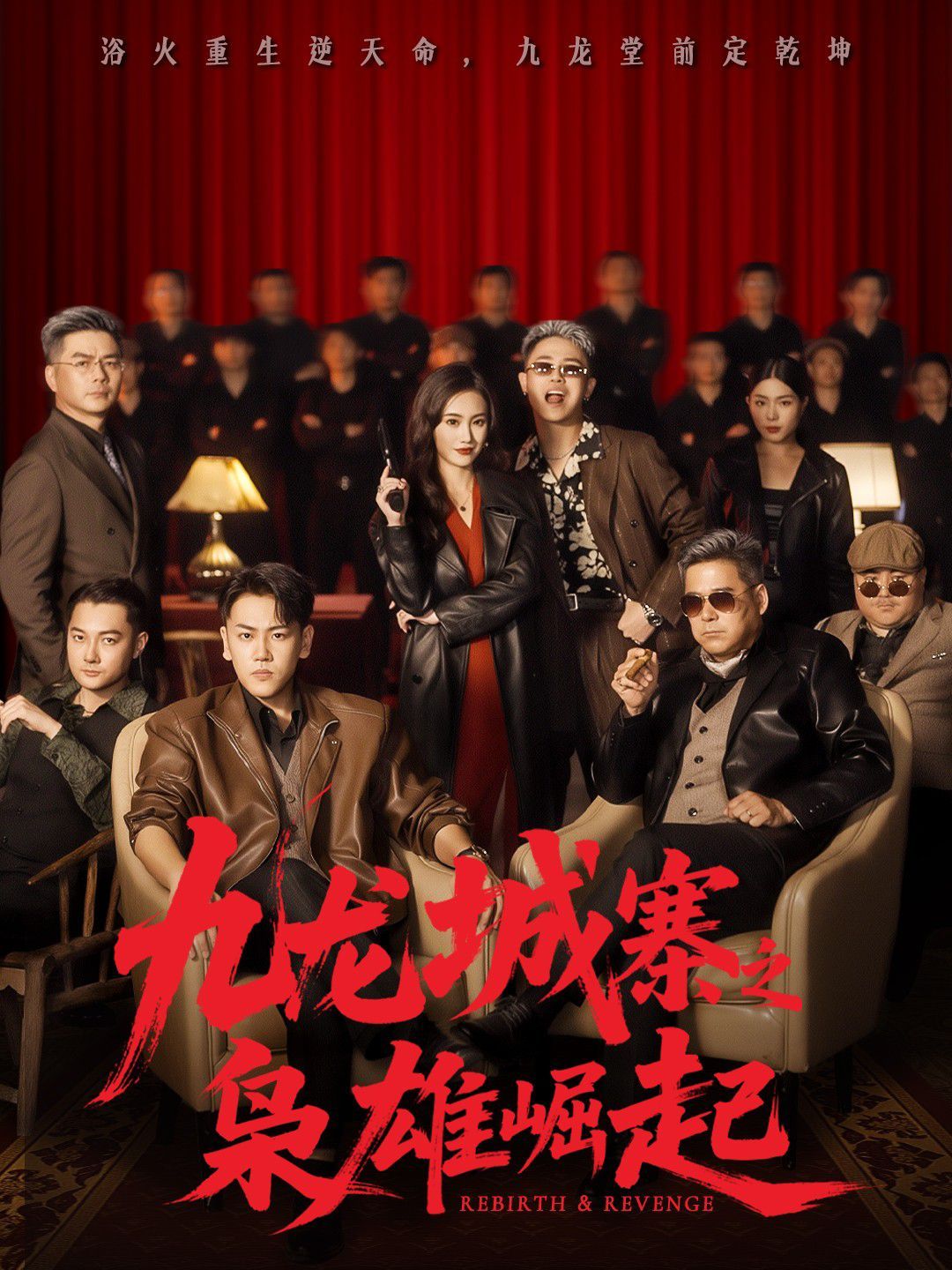 九龍城寨之梟雄崛起(九龍局中局)(全集)