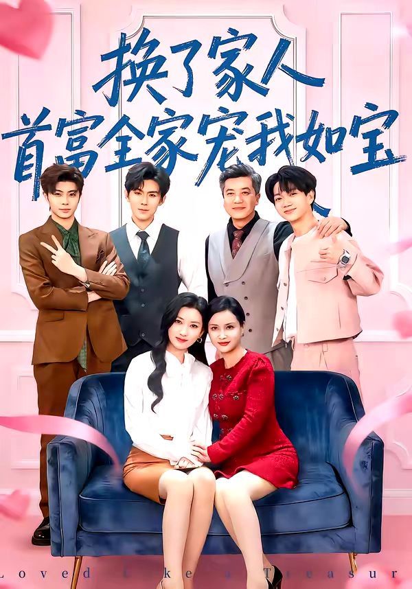 換了家人,首富全家寵我如寶(全集)