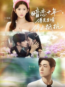 暗戀十年,傅先生請(qǐng)停止抵抗(全集)