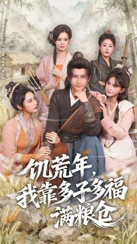 饑荒年,我靠多子多福滿(mǎn)糧倉(cāng)(全集)