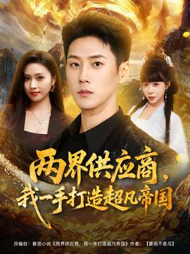 兩界供應(yīng)商,我一手打造超凡帝國(guó)(全集)