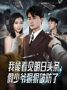 我能看見(jiàn)明日頭條,假少爺狠狠破防了(全集)