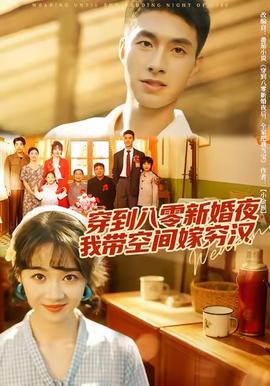 穿到八零新婚夜,我?guī)Э臻g嫁窮漢(全集)