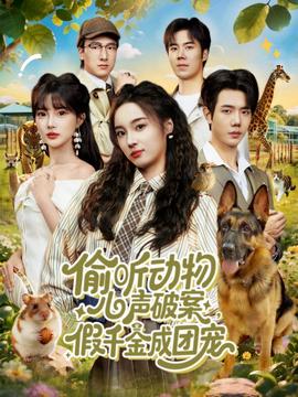 偷聽動(dòng)物心聲破案,假千金成團(tuán)寵(全集)