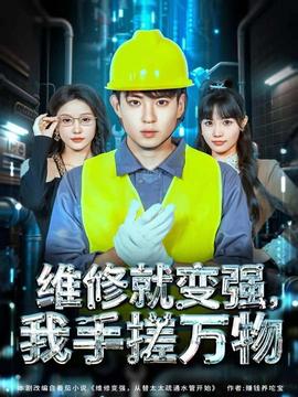 維修就變強(qiáng),我手搓萬(wàn)物(全集)