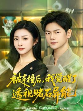 被車(chē)撞后,我覺(jué)醒了透視賭石異能(全集)