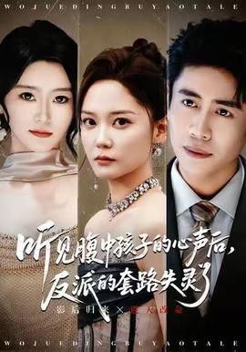 聽(tīng)見(jiàn)腹中孩子的心聲后,反派的套路失靈了(全集)