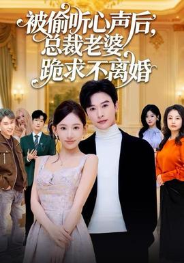 被偷聽(tīng)心聲后,總裁老婆跪求不離婚(全集)